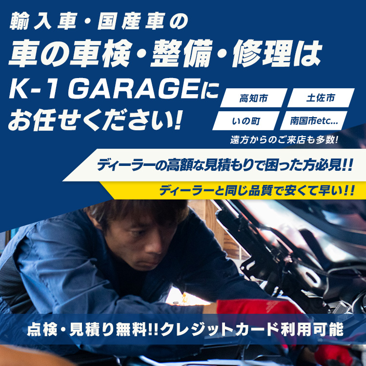 高知市の輸入車整備・点検・車検は株式会社K-1 GARAGEへ